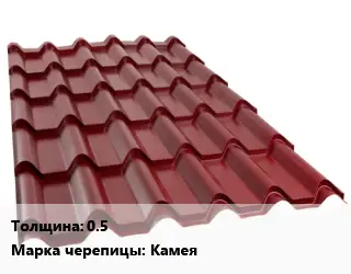 Металлочерепица 0.5 Марка: Камея